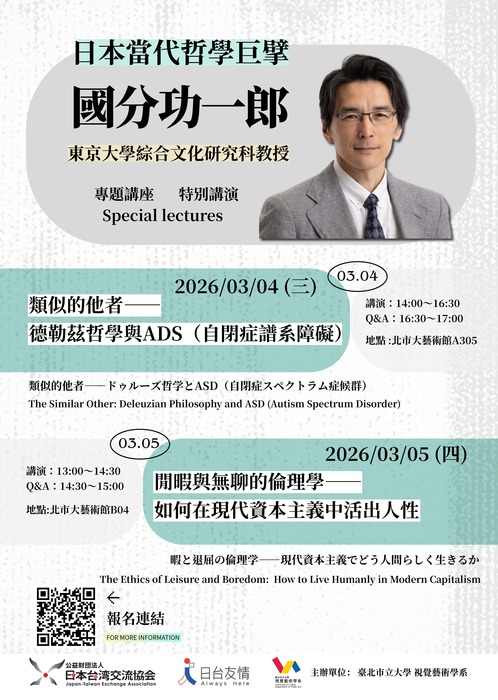 【講座】【視覺藝術學系】 《日本當代哲學巨擘東京大學國分功一郎教授系列講座》圖片