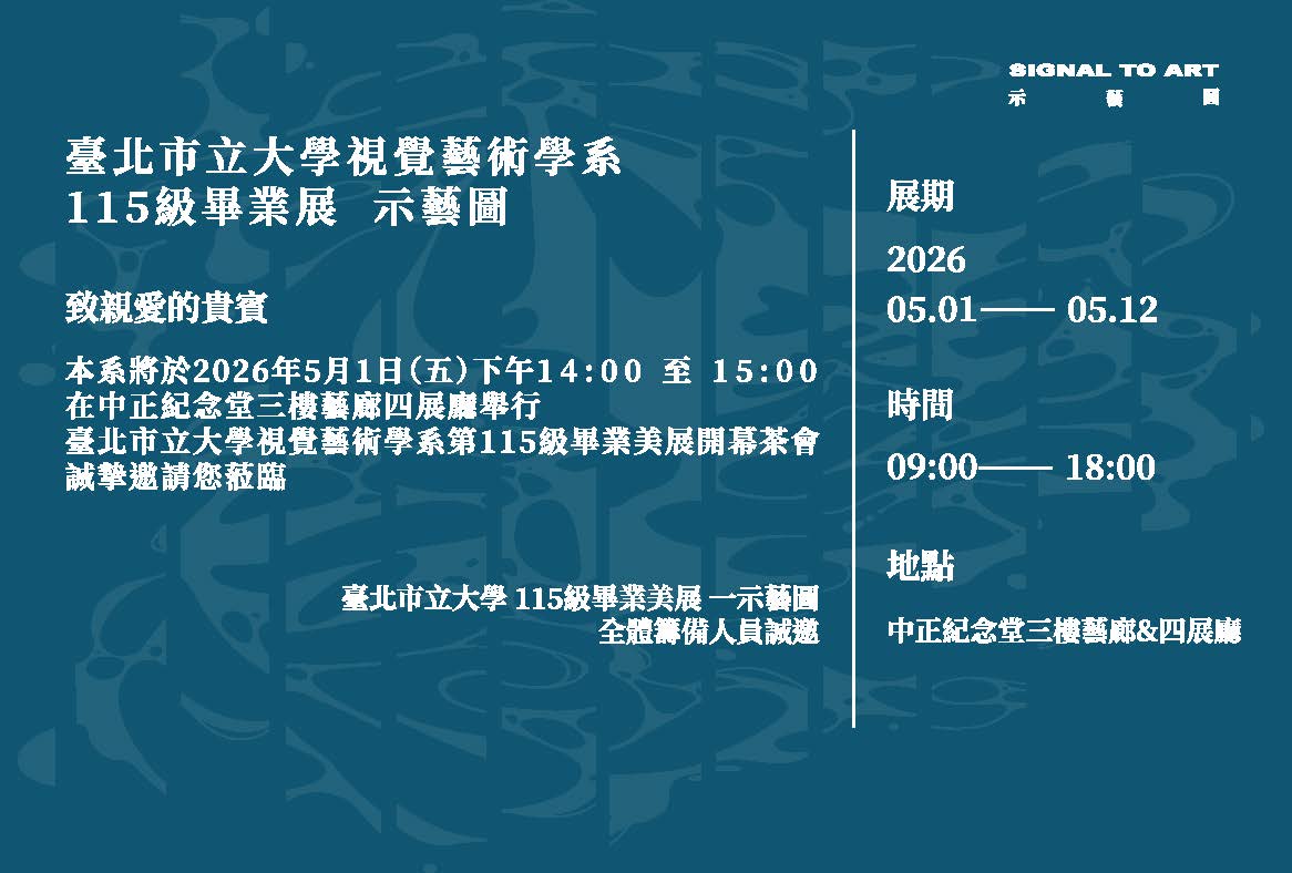 臺北市立大學 視覺藝術學系115級畢業展 中正紀念堂 三樓藝廊&四展廳（捷運中正紀念堂站5號出口）✦ 日期｜5/1（五）—5/12（二）時間｜09:00—18:00
