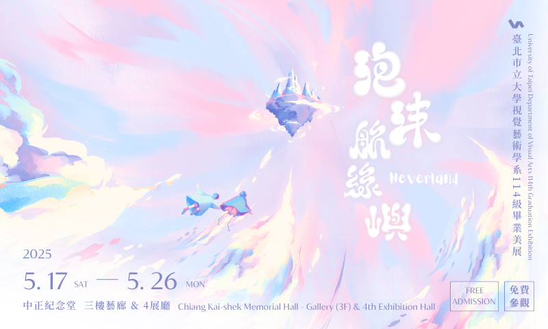 視覺藝術學系 114級畢業美展-泡沫盡頭與黎明的交界處，我們最後一次航向夢幻之嶼。」-展期2025/5/17-5/26每週一-週日9:00-18:00中正紀念堂 三樓藝廊&4展廳