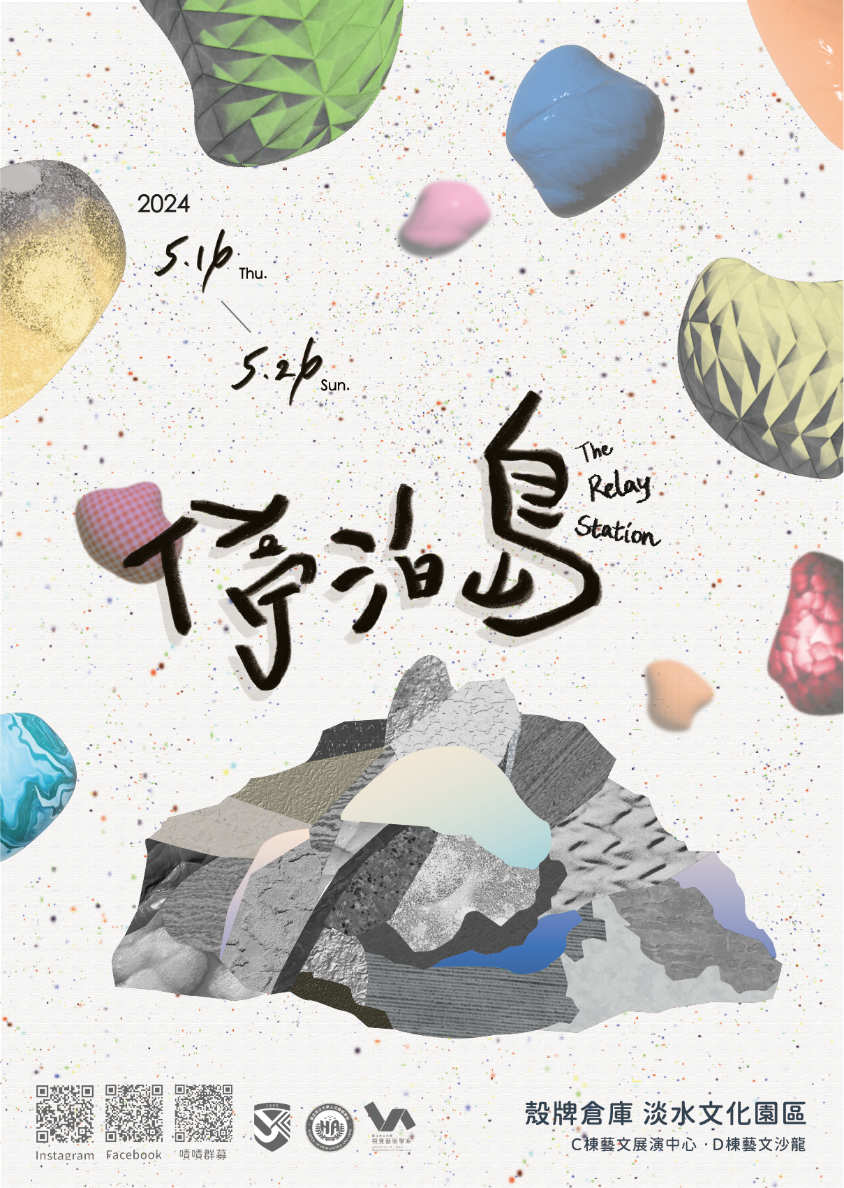 ❍ 展期2024 / 5 / 16 - 5 / 26每週二至週日 9:00-17:30❍ 地點淡水殼牌倉庫 C棟藝文展演中心、D棟藝文沙龍